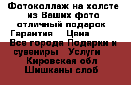 Фотоколлаж на холсте из Ваших фото отличный подарок! Гарантия! › Цена ­ 900 - Все города Подарки и сувениры » Услуги   . Кировская обл.,Шишканы слоб.